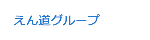えん道グループ 採用ホームページ
