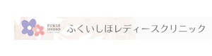 ふくいしほレディースクリニック 採用ホームページ