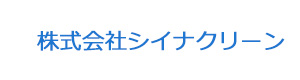 株式会社シイナクリーン 採用ホームページ