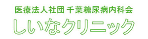 しいなクリニック 採用ホームページ