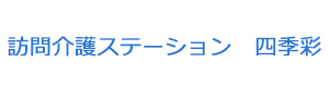 訪問介護ステーション　四季彩 採用ホームページ