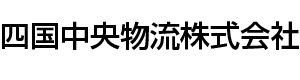 四国中央物流株式会社 採用ホームページ