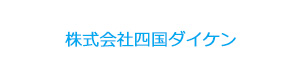 株式会社四国ダイケン 採用サイト