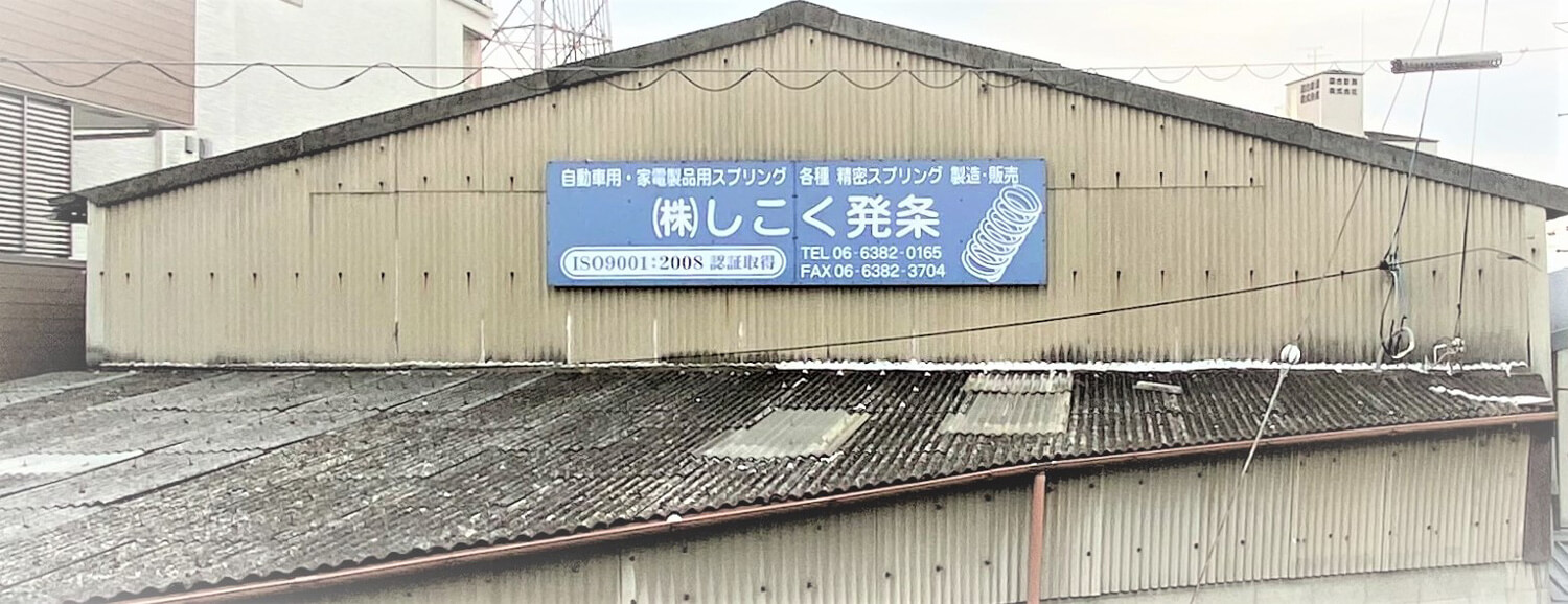 株式会社しこく発条 採用ホームページ [採用・求人情報]