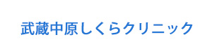 武蔵中原しくらクリニック 採用ホームページ