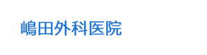 嶋田外科医院 採用ホームページ