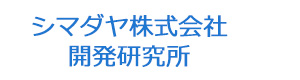 シマダヤ株式会社　開発研究所 採用ホームページ