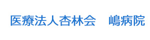 医療法人杏林会　嶋病院 採用ホームページ