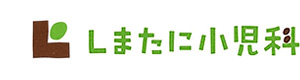 しまたに小児科 採用ホームページ