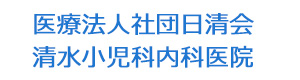 医療法人社団日清会　清水小児科内科医院 採用ホームページ