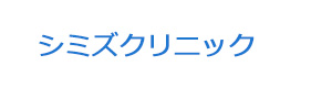 シミズクリニック 採用ホームページ