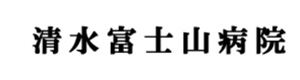 医療法人社団八千代会　清水富士山病院 採用ホームページ