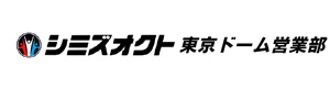 株式会社シミズオクト　東京ドーム営業部 採用ホームページ