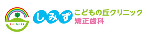 しみずこどもの丘クリニック 採用ホームページ