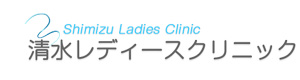 清水レディースクリニック 採用ホームページ