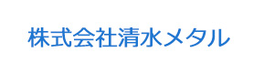 株式会社清水メタル 採用ホームページ