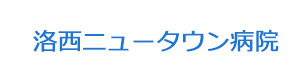 洛西ニュータウン病院 採用ホームページ