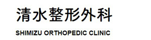 清水整形外科 採用ホームページ