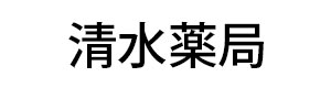 清水薬局 採用ホームページ