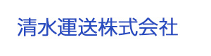 清水運送株式会社 採用ホームページ