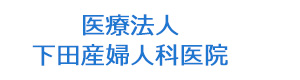 医療法人　下田産婦人科医院 採用ホームページ