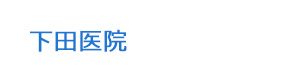下田医院 採用ホームページ