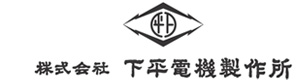 株式会社下平電機製作所 採用ホームページ