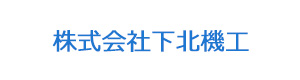 株式会社下北機工 採用ホームページ