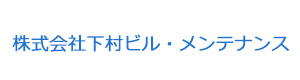 株式会社下村ビル・メンテナンス 採用ホームページ