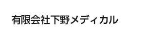 有限会社下野メディカル 採用ホームページ