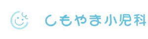 しもやま小児科 採用ホームページ