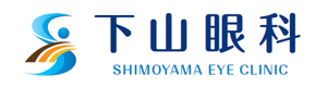 下山眼科 採用ホームページ