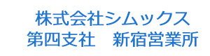 株式会社シムックス 第四支社 新宿営業所 採用ホームページ
