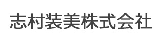 志村装美株式会社 採用ホームページ