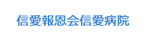 信愛報恩会信愛病院 採用ホームページ