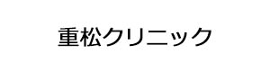 重松クリニック 採用ホームページ