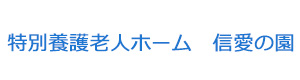 特別養護老人ホーム　信愛の園 採用ホームページ