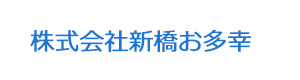株式会社新橋お多幸 採用ホームページ