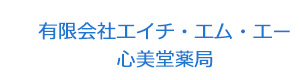 有限会社エイチ・エム・エー　心美堂薬局 採用ホームページ