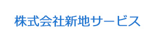 株式会社新地サービス 採用ホームページ
