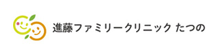 進藤ファミリークリニックたつの 採用ホームページ