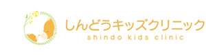 しんどうキッズクリニック 採用ホームページ
