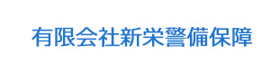 有限会社新栄警備保障 採用ホームページ