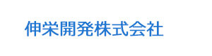 伸栄開発株式会社 採用ホームページ