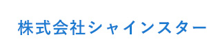 株式会社シャインスター 採用ホームページ