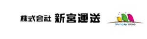 株式会社新宮運送 採用ホームページ