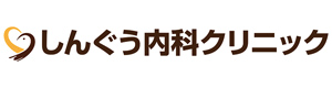 しんぐう内科クリニック 採用ホームページ