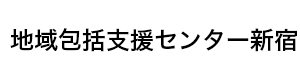 地域包括支援センター新宿 採用ホームページ