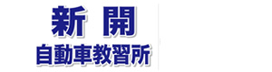 新開自動車教習所 採用ホームページ