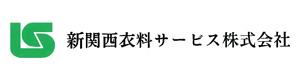 新関西衣料サービス株式会社 採用ホームページ